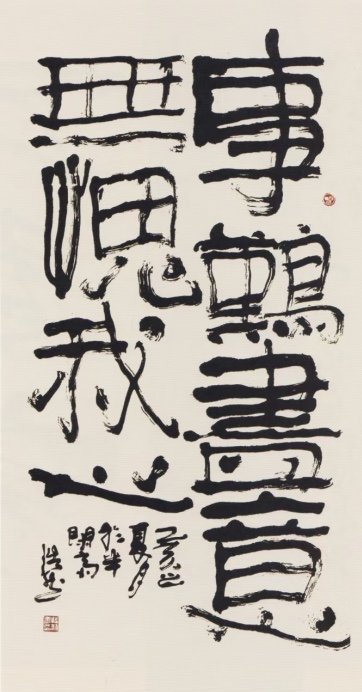 (特刊)翰墨欣载道,浩然富哲思——谈谈著名书法家刘浩然先生的书法人生与书道追寻(图27)