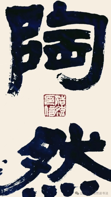 (特刊)翰墨欣载道,浩然富哲思——谈谈著名书法家刘浩然先生的书法人生与书道追寻(图28)