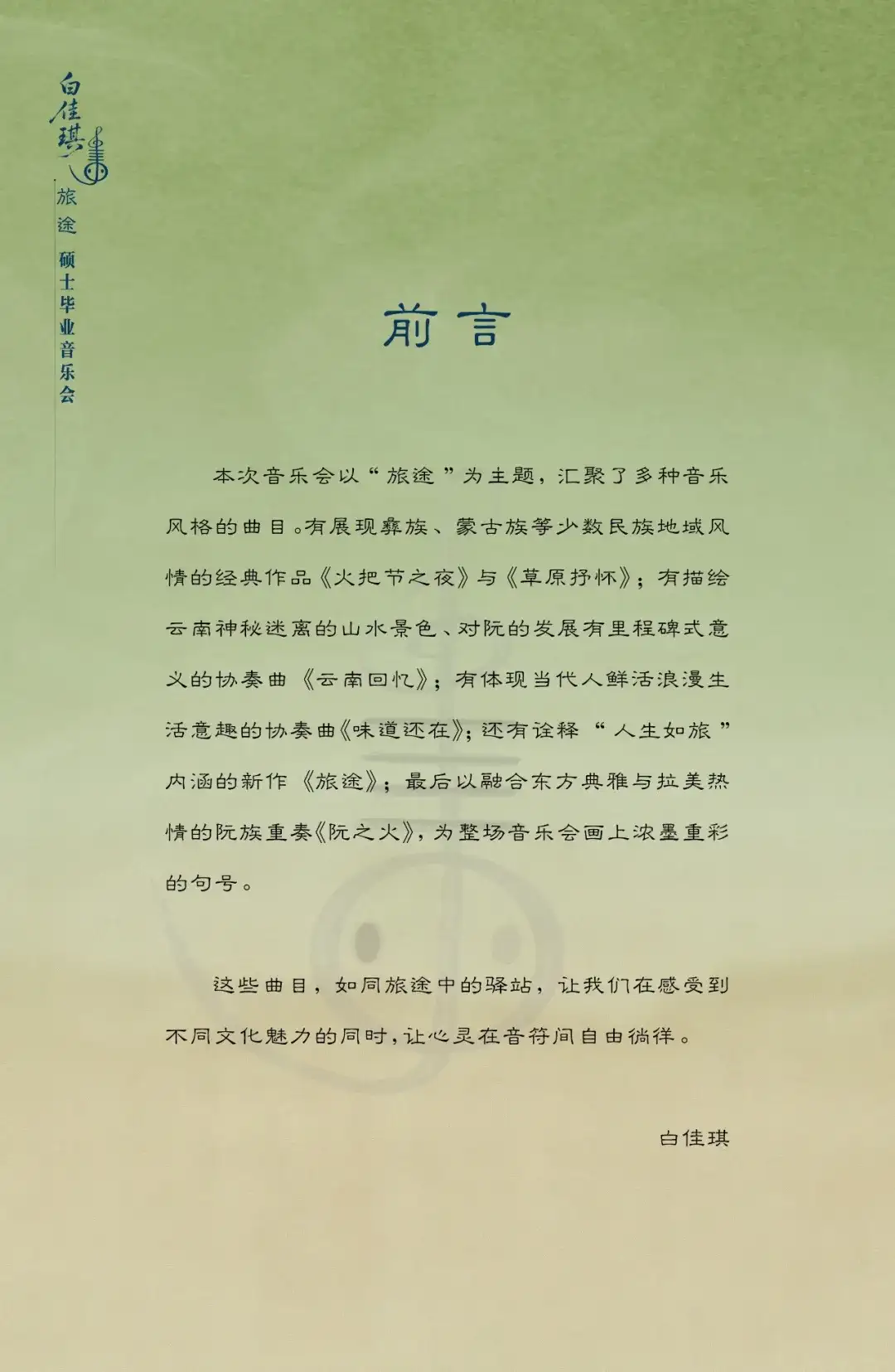 预告 | 中国音乐学院“旅途”白佳琪硕士毕业音乐会（图2）