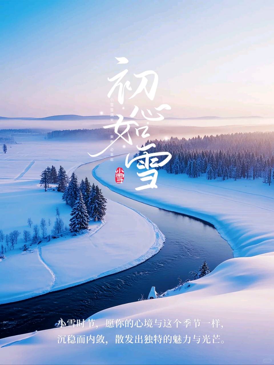 我把冬雪封存成诗～诗◑马文同（图11）