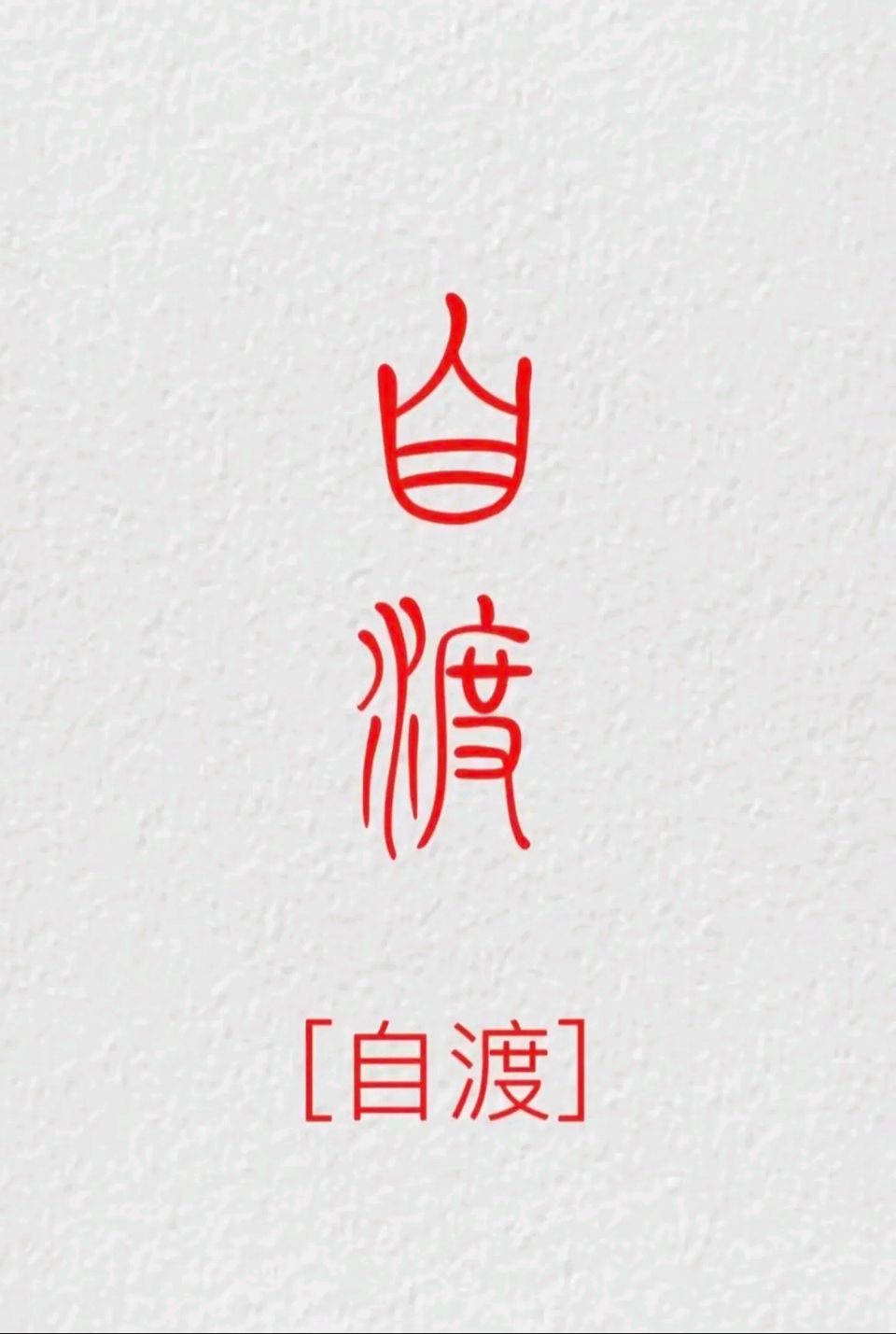 量子诗歌·文同文化“名篇·名家·名评”系列之大榆老师的《中国字（组诗）》——文化强国实验室（筹）（图9）