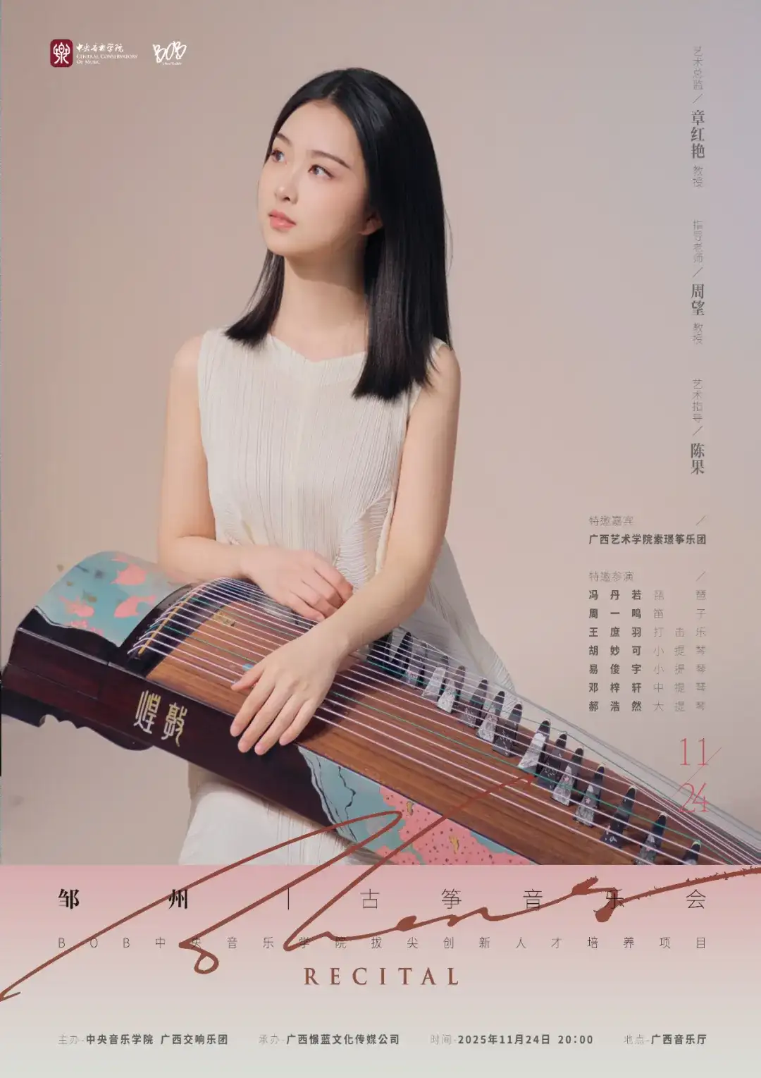 预告 | 中央音乐学院BOB拔尖创新人才——邹州古筝独奏音乐会