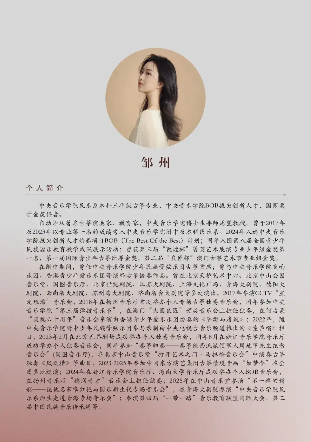 预告 | 中央音乐学院BOB拔尖创新人才——邹州古筝独奏音乐会(图7)