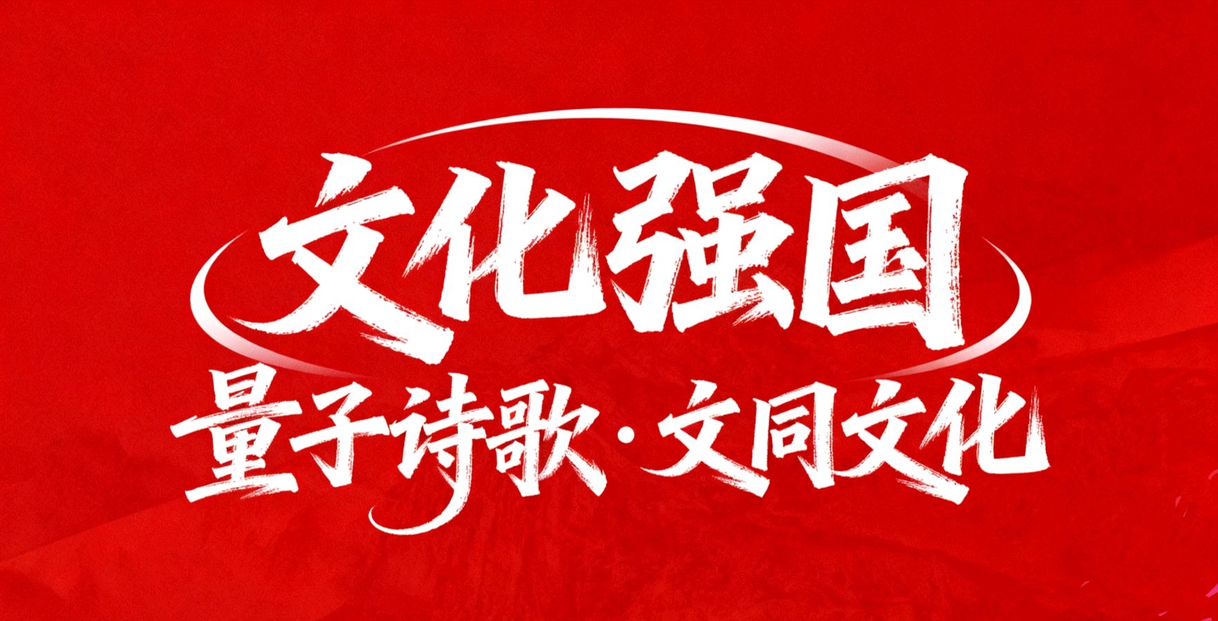 量子诗歌·文同文化“名篇·名家·名评”系列之大榆老师的《中国字（组诗）》——文化强国实验室（筹）（图2）
