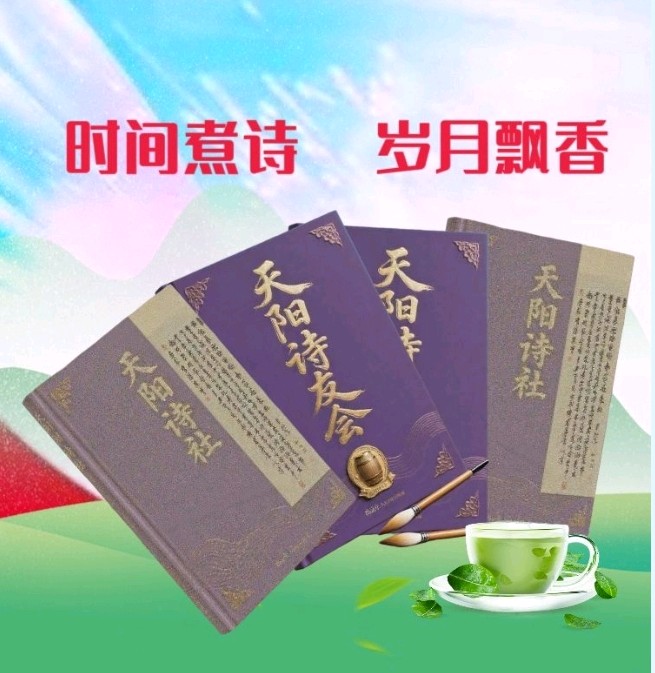 【天阳诗友会特刊】上官婉婷老师优秀作品《王朝天阳日曜酒——镌刻天阳诗友会的诗意时光》(图3)