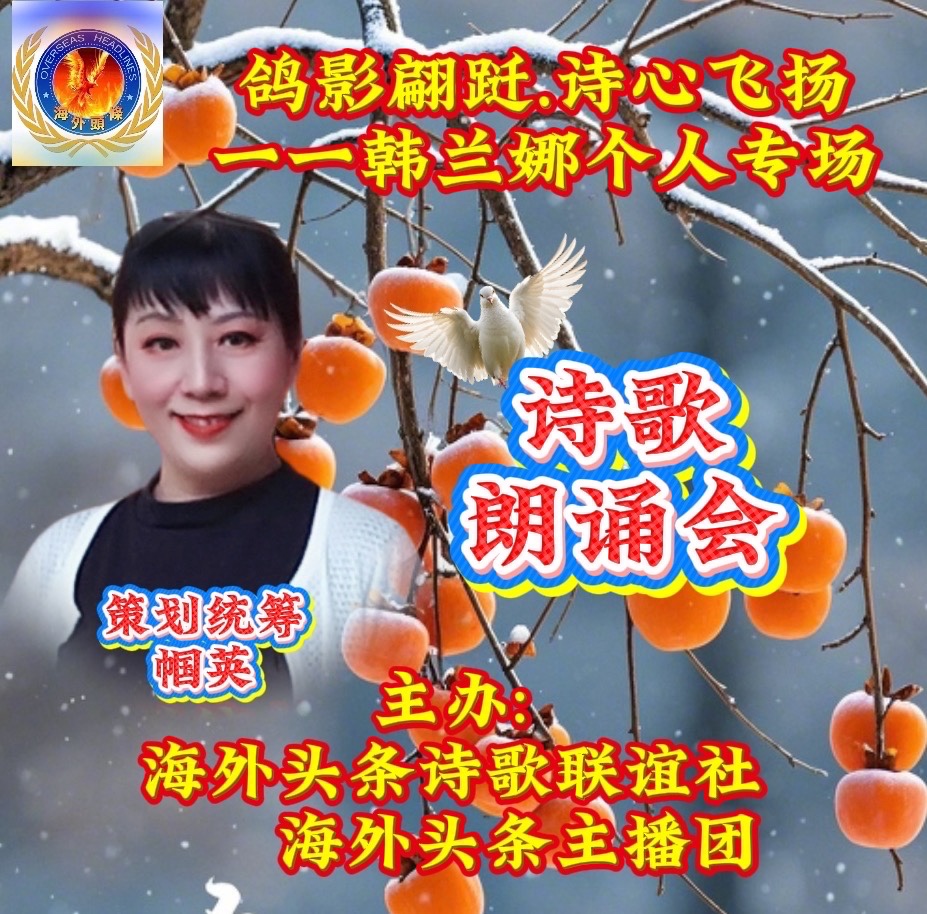海外头条：帼英朗诵《诗人的风采》祝《鸽影翩跹·诗心飞扬》韩兰娜个人专场诗歌朗诵会圆满成功！（图6）