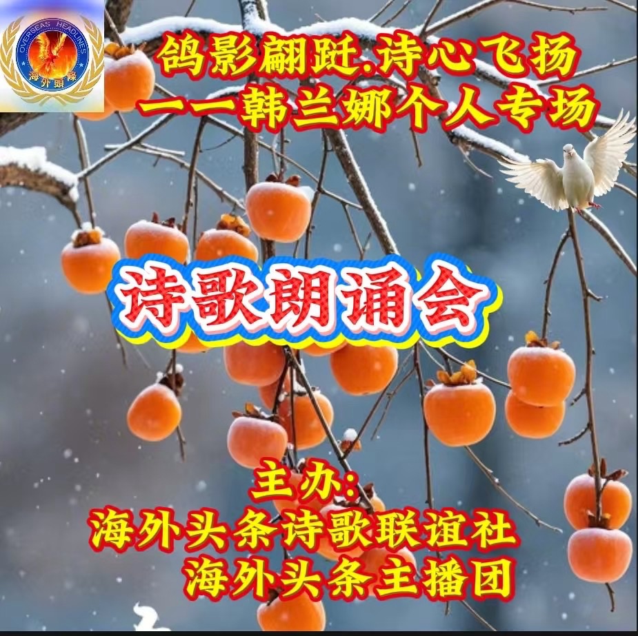 海外头条：帼英朗诵《诗人的风采》祝《鸽影翩跹·诗心飞扬》韩兰娜个人专场诗歌朗诵会圆满成功！（图5）