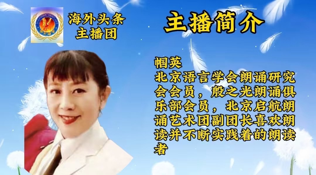 海外头条：帼英朗诵《诗人的风采》祝《鸽影翩跹·诗心飞扬》韩兰娜个人专场诗歌朗诵会圆满成功！（图10）