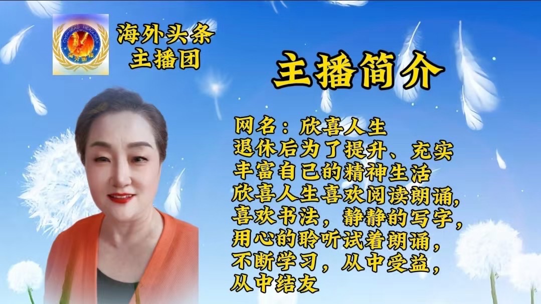 海外头条：欣喜人生朗诵《行走与得道》外一首祝《鸽影翩跹·诗心飞扬》韩兰娜个人专场诗歌朗诵会圆满成功！（图10）