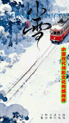 《'小雪寄远，埙音里的思念'二首》作者：回泉山人 诵读：园园 [中国现代诗歌文化传媒推荐]（图8）