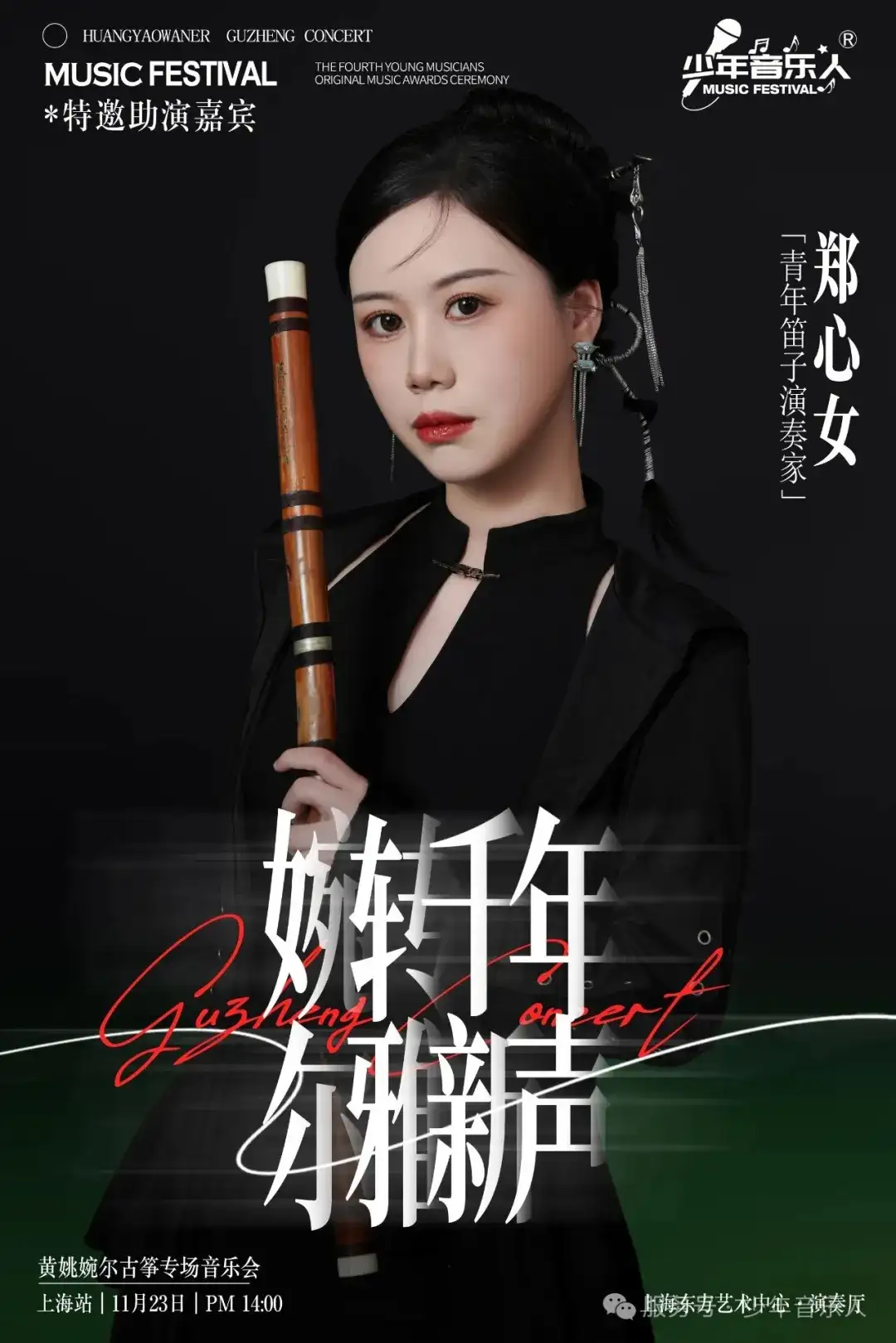黄姚婉尔-古筝独奏音乐会23日上海东方艺术中心演奏厅不见不散（图6）