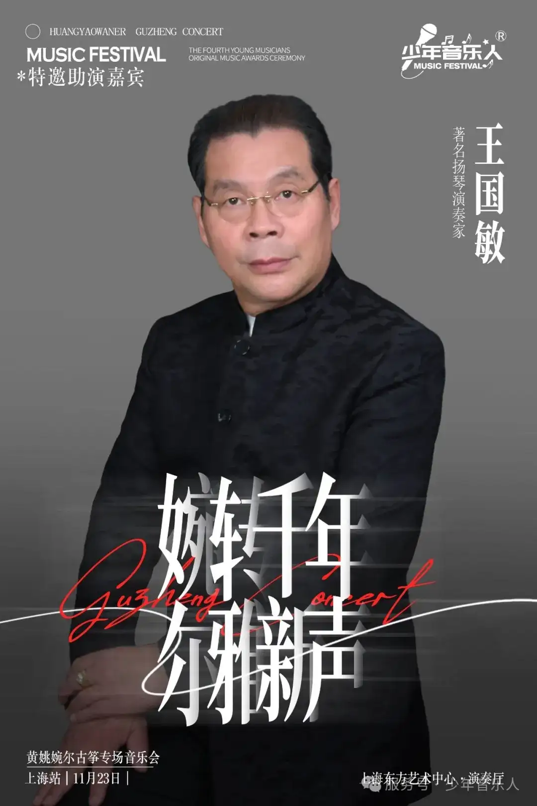 黄姚婉尔-古筝独奏音乐会23日上海东方艺术中心演奏厅不见不散（图5）