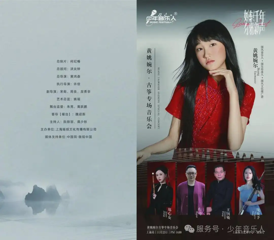 黄姚婉尔-古筝独奏音乐会23日上海东方艺术中心演奏厅不见不散