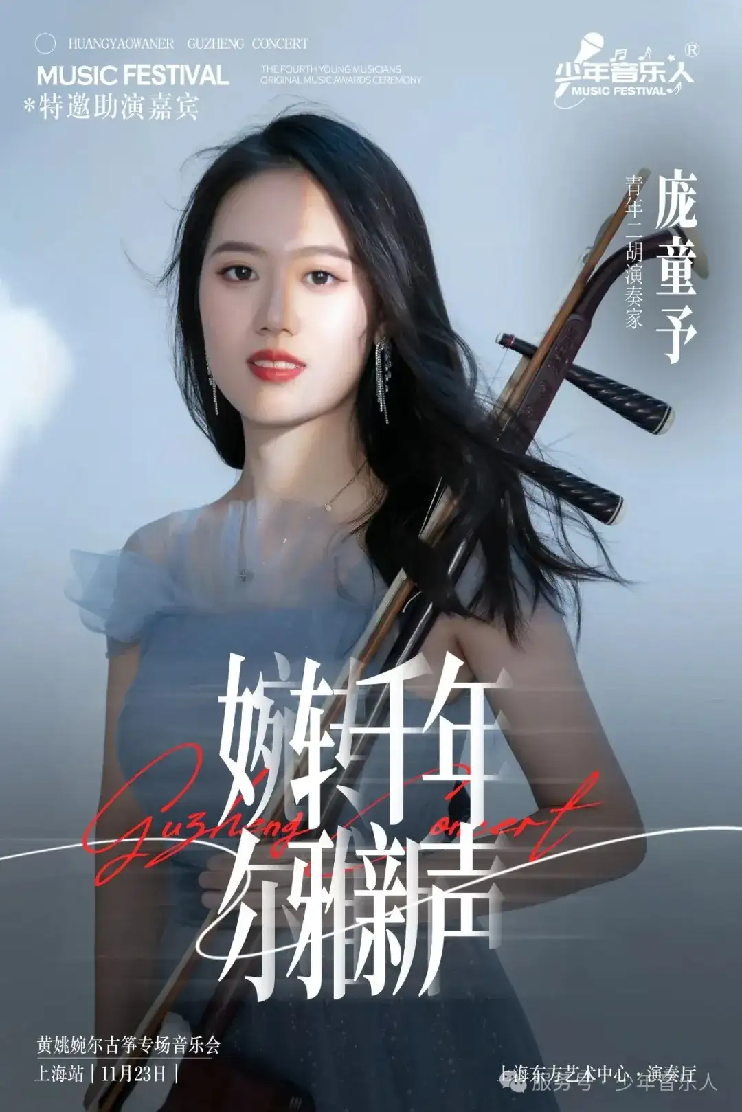黄姚婉尔-古筝独奏音乐会23日上海东方艺术中心演奏厅不见不散（图7）