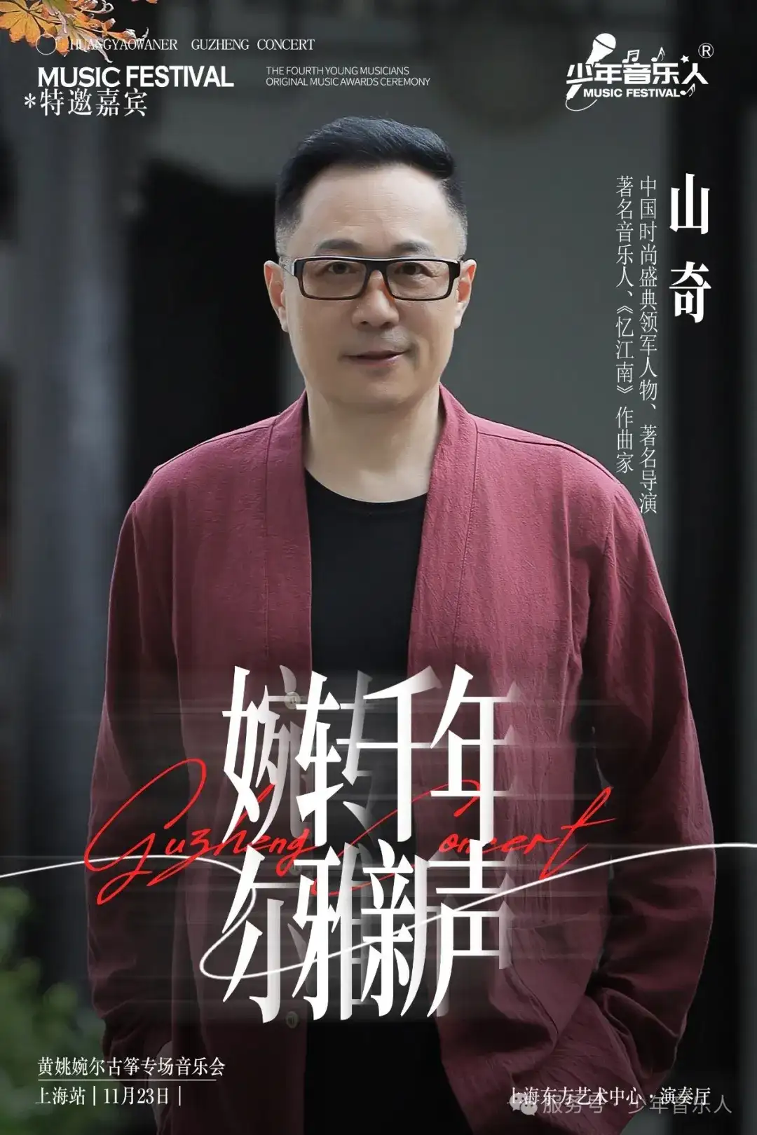 黄姚婉尔-古筝独奏音乐会23日上海东方艺术中心演奏厅不见不散（图4）