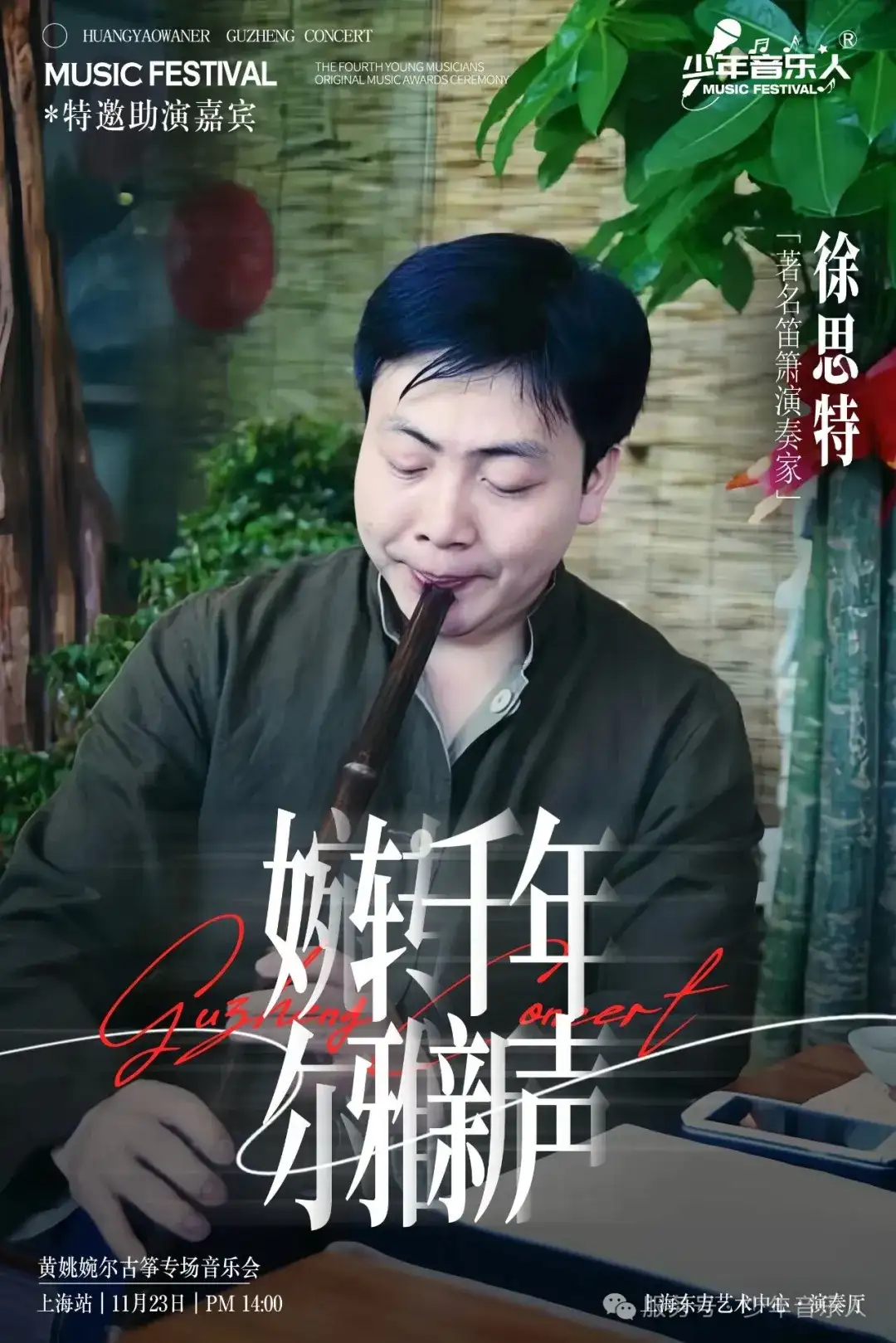 黄姚婉尔-古筝独奏音乐会23日上海东方艺术中心演奏厅不见不散（图8）