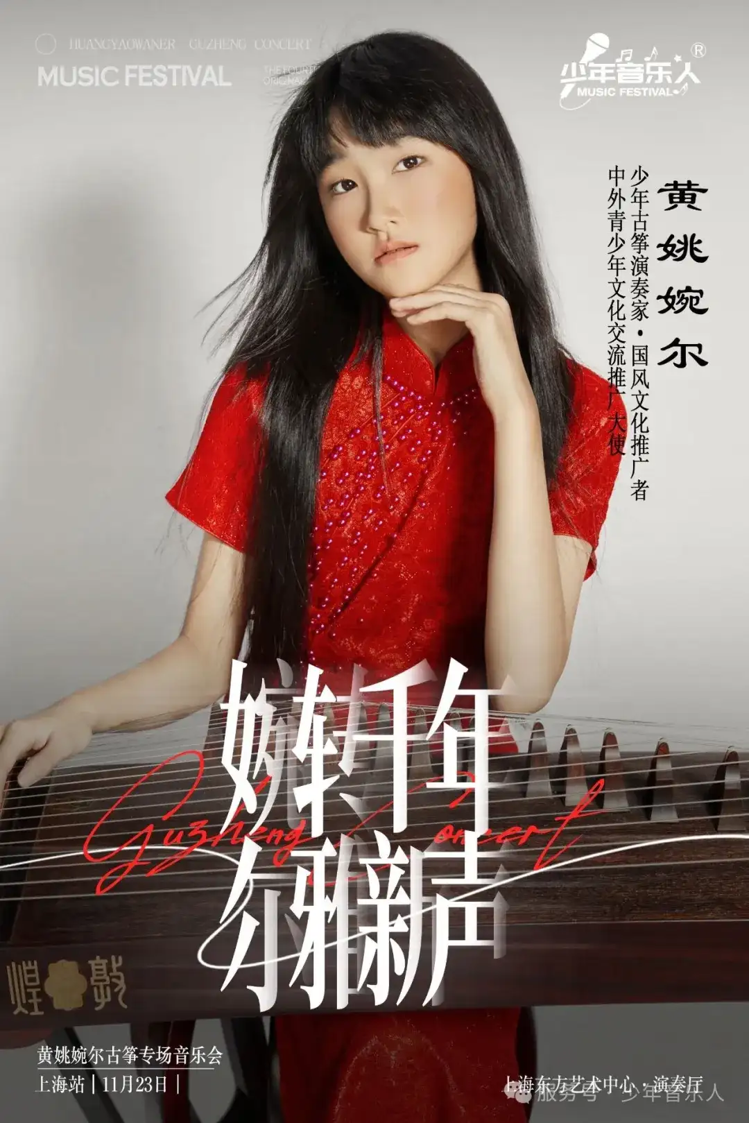 黄姚婉尔-古筝独奏音乐会23日上海东方艺术中心演奏厅不见不散（图3）