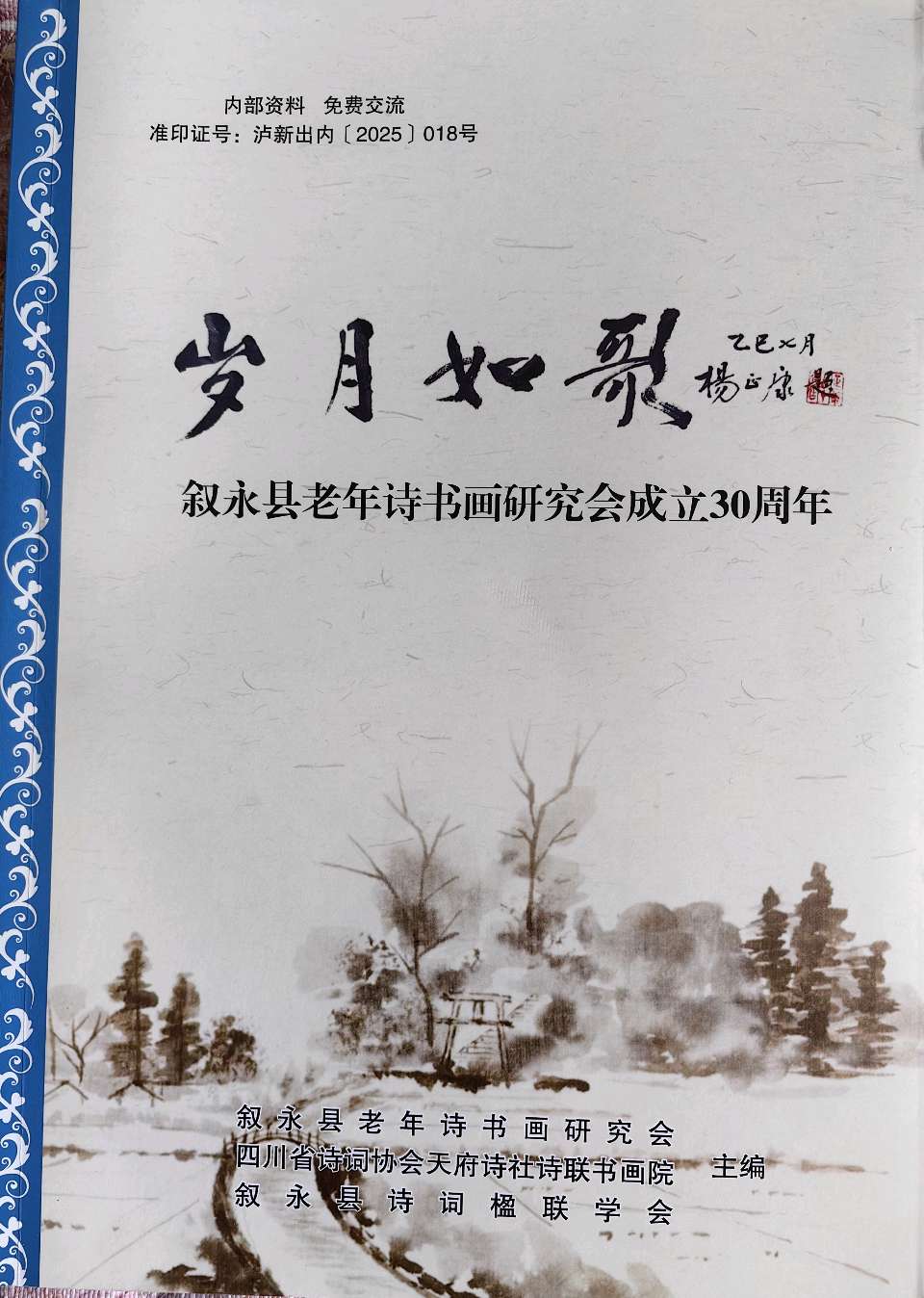 工作简报‖叙永县老年诗书画研究会、天府诗社诗联书画院、叙永县诗词楹联学会主办（四川叙永）（图2）