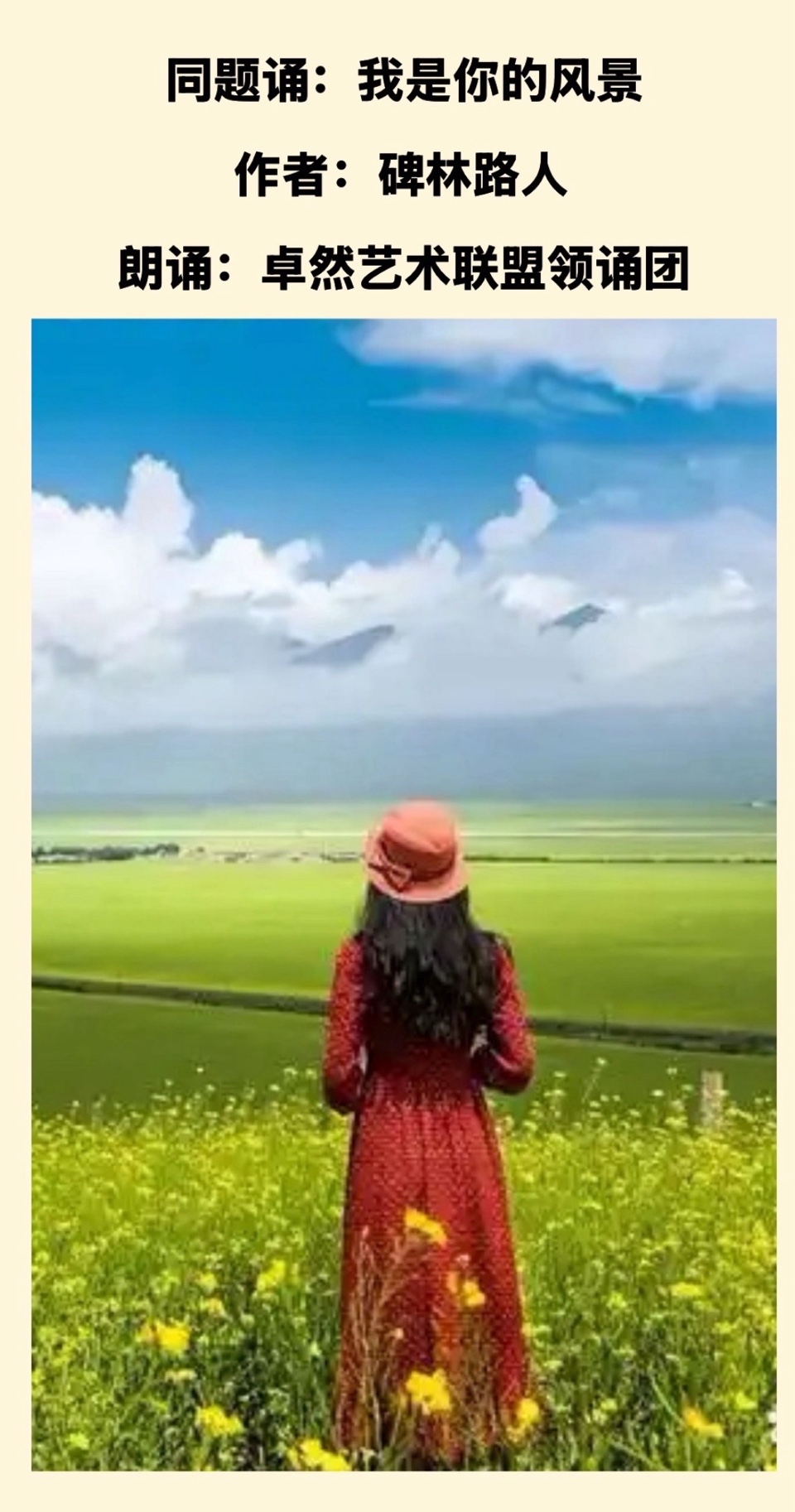 同题诵：我是你的风景｜作者：碑林路人 朗诵：卓然艺术联盟领诵团朗诵协会/成都分会团员习诵作品展播•上集（总2984期）（图3）