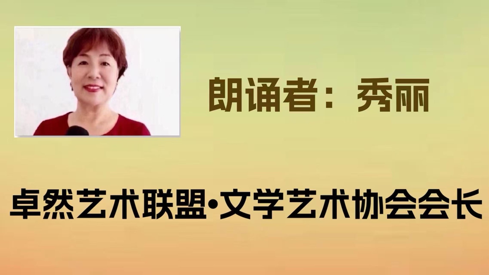 同题诵：我是你的风景｜作者：碑林路人 朗诵：卓然艺术联盟领诵团朗诵协会/成都分会团员习诵作品展播•上集（总2984期）（图11）