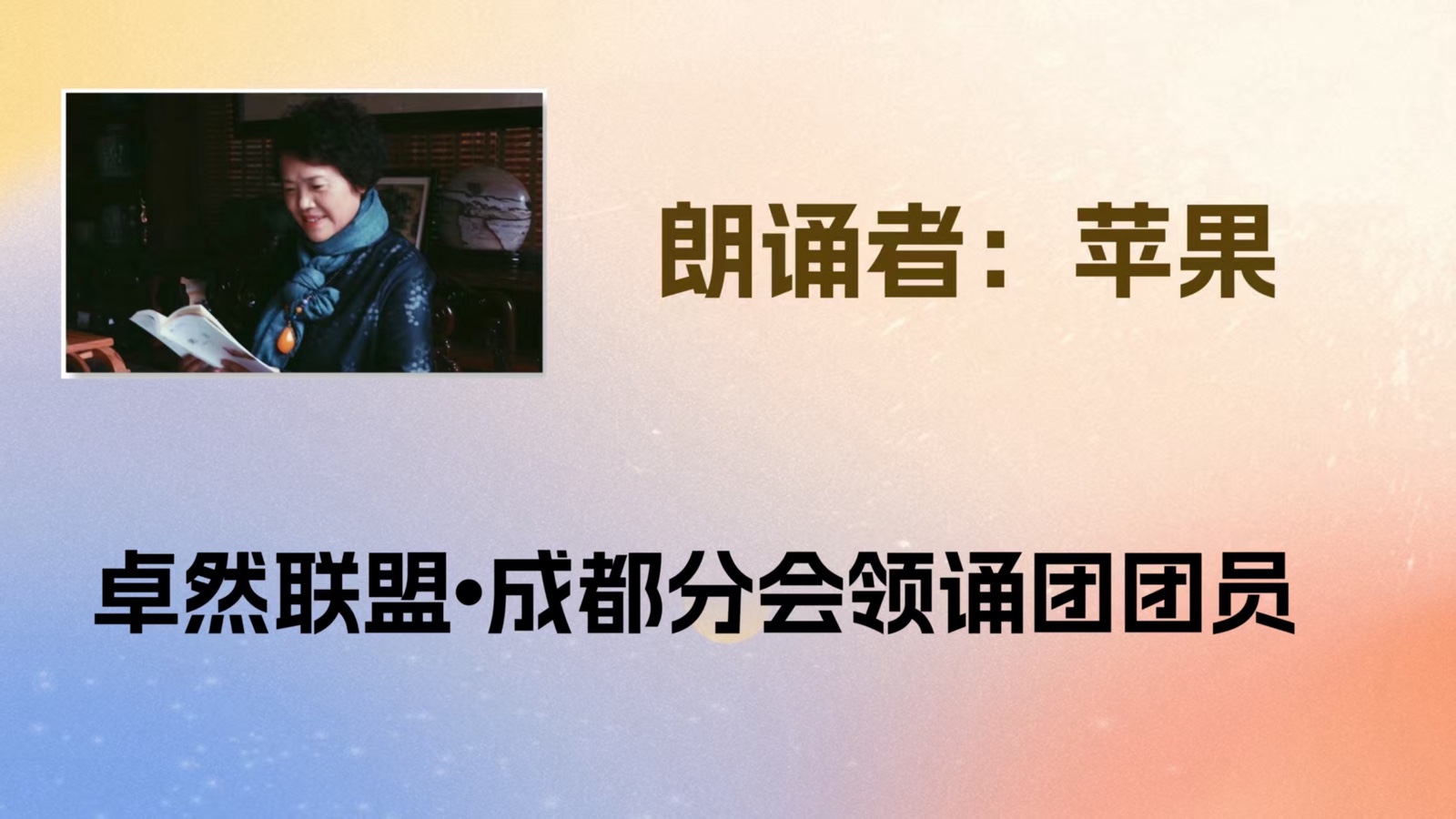 同题诵：我是你的风景｜作者：碑林路人 朗诵：卓然艺术联盟领诵团朗诵协会/成都分会团员习诵作品展播•上集（总2984期）（图15）