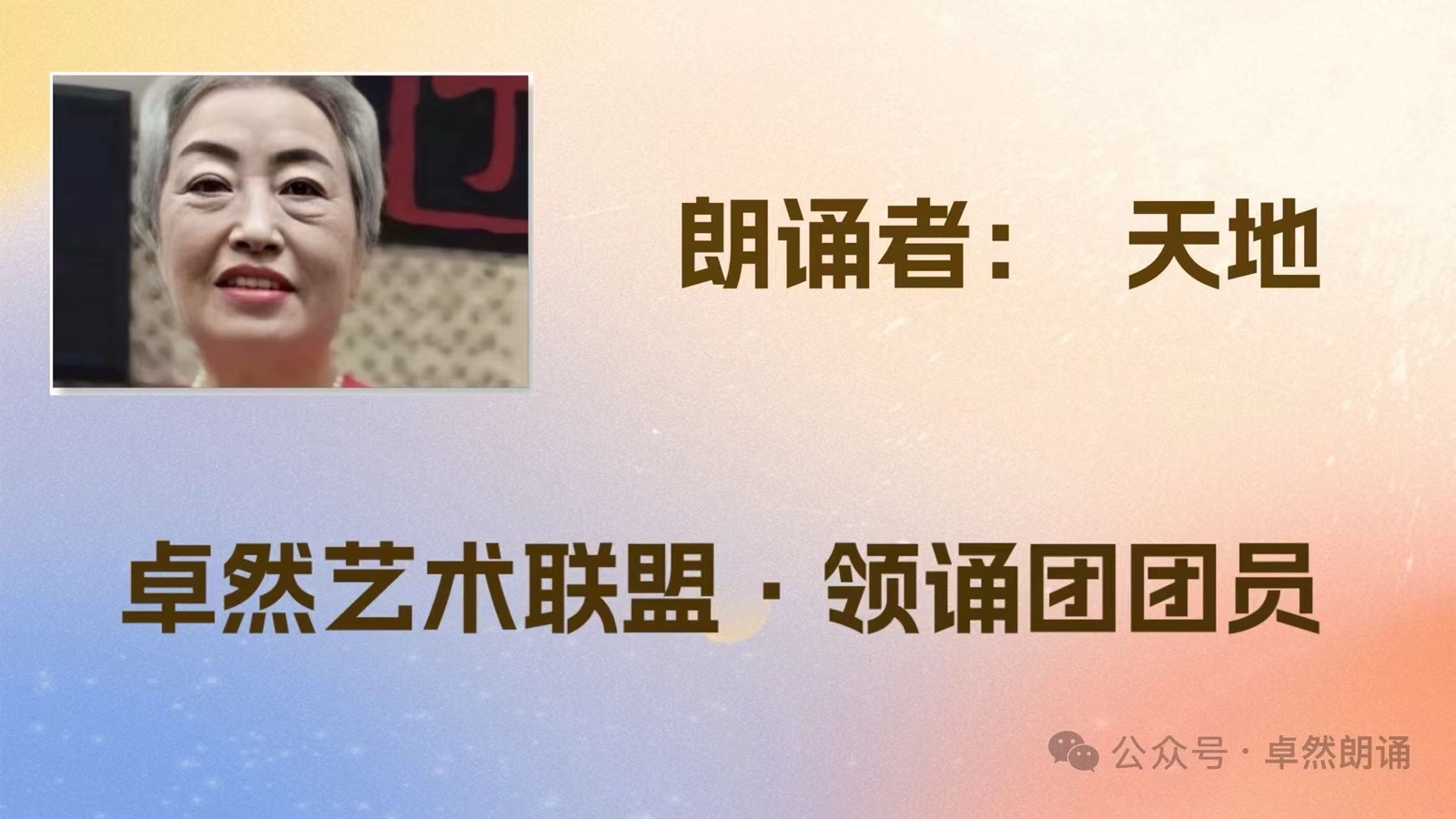 同题诵：我是你的风景｜作者：碑林路人 朗诵：卓然艺术联盟领诵团朗诵协会/成都分会团员习诵作品展播•上集（总2984期）（图13）