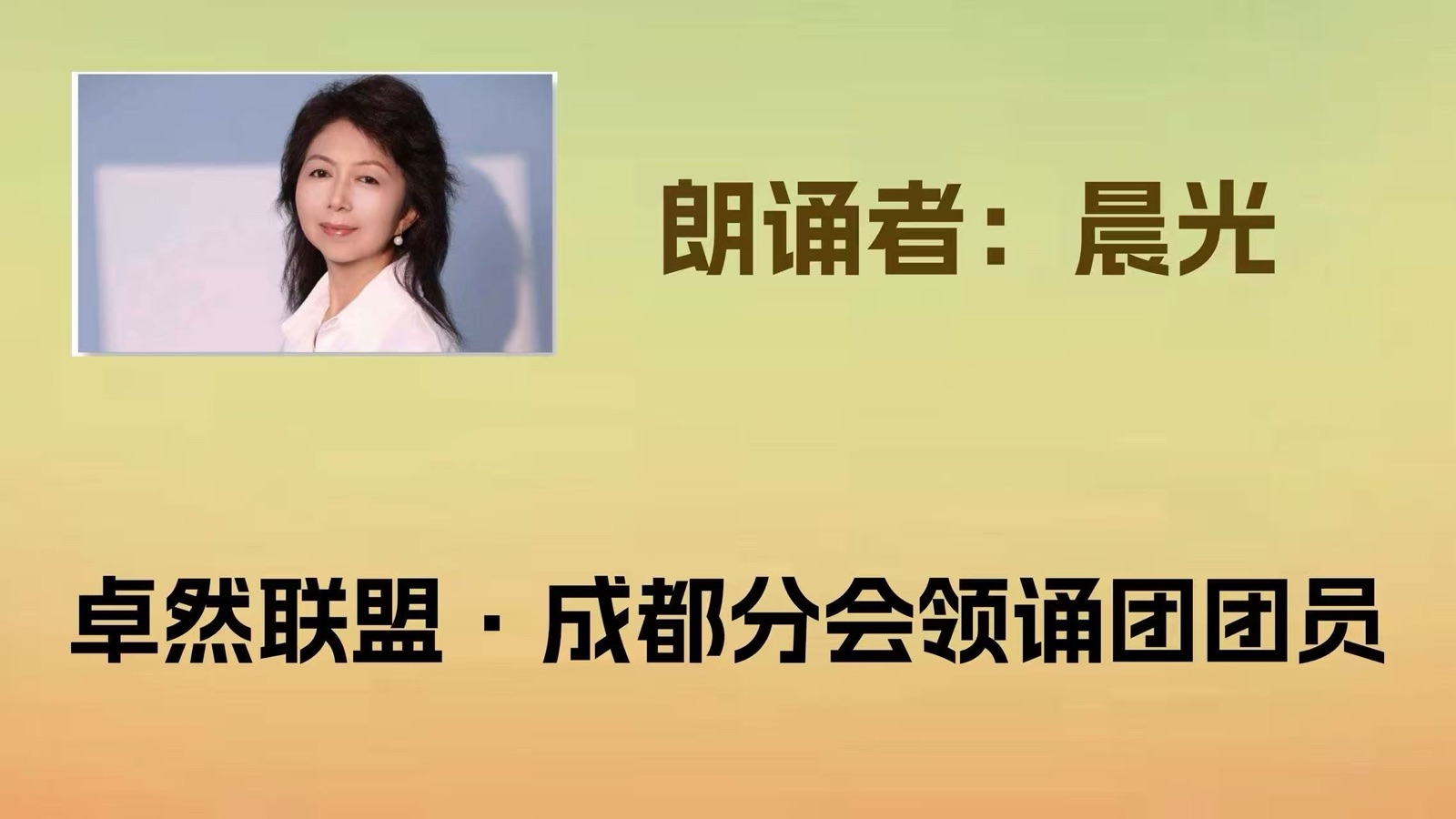 同题诵：我是你的风景｜作者：碑林路人 朗诵：卓然艺术联盟领诵团朗诵协会/成都分会团员习诵作品展播•上集（总2984期）（图19）