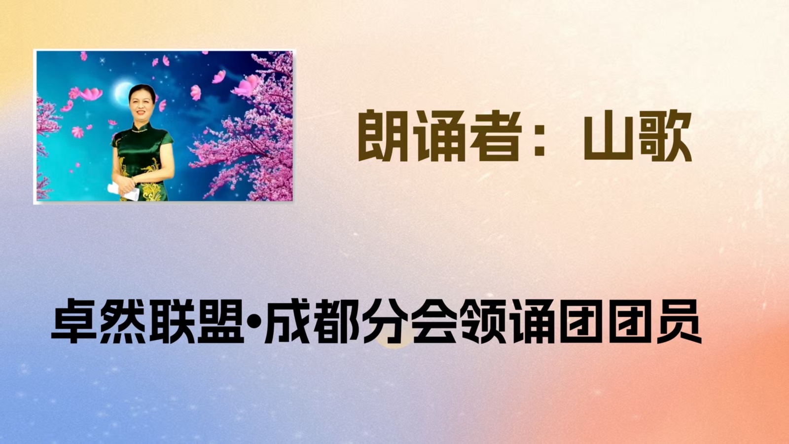 同题诵：我是你的风景｜作者：碑林路人 朗诵：卓然艺术联盟领诵团朗诵协会/成都分会团员习诵作品展播•上集（总2984期）（图17）