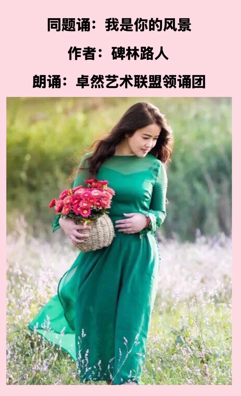 同题诵：我是你的风景｜作者：碑林路人 朗诵：卓然艺术联盟领诵团朗诵协会/成都分会团员习诵作品展播•上集（总2984期）（图27）