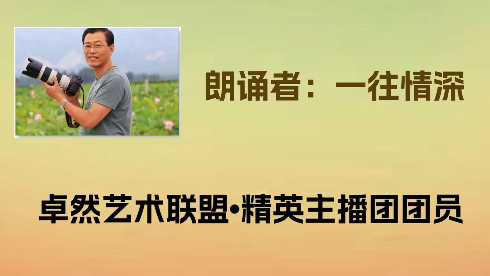 同题诵：我是你的风景｜作者：碑林路人 朗诵：卓然艺术联盟领诵团盐湖分会/江西分会团员习诵作品展播•下集（总2985期）（图7）