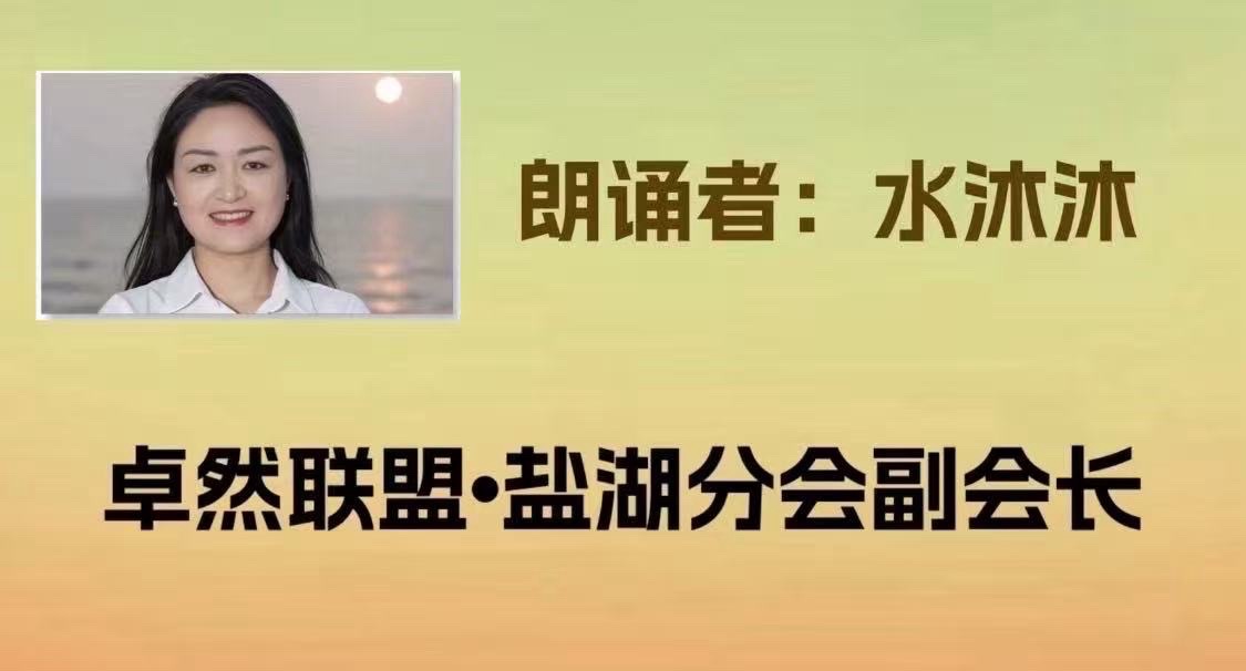 同题诵：我是你的风景｜作者：碑林路人 朗诵：卓然艺术联盟领诵团盐湖分会/江西分会团员习诵作品展播•下集（总2985期）（图9）