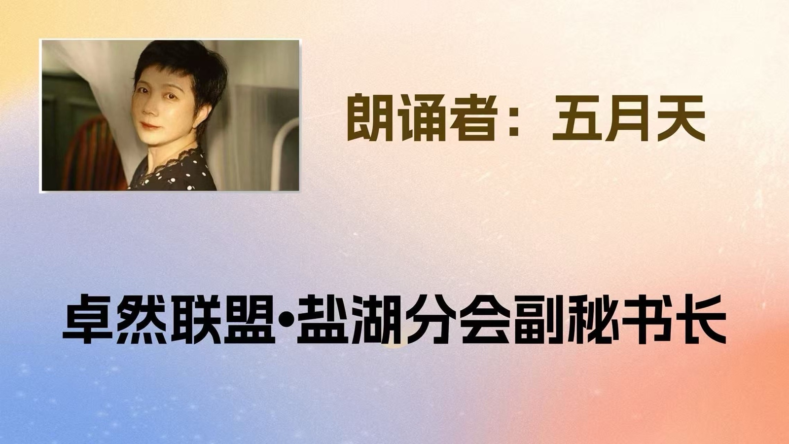 同题诵：我是你的风景｜作者：碑林路人 朗诵：卓然艺术联盟领诵团盐湖分会/江西分会团员习诵作品展播•下集（总2985期）（图11）