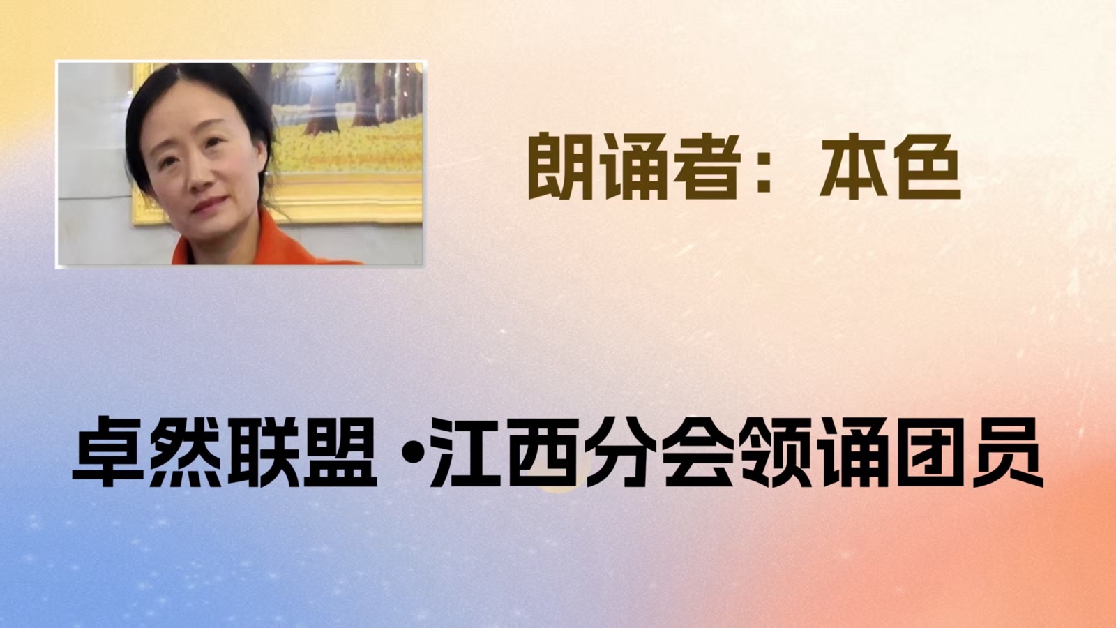 同题诵：我是你的风景｜作者：碑林路人 朗诵：卓然艺术联盟领诵团盐湖分会/江西分会团员习诵作品展播•下集（总2985期）（图13）