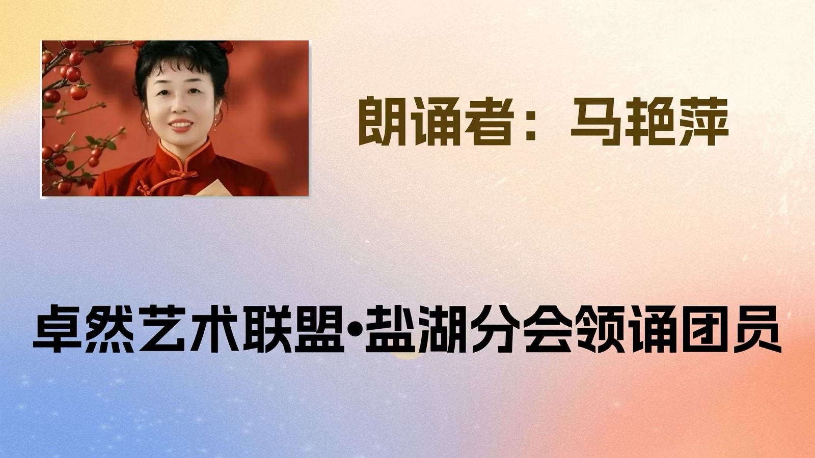 同题诵：我是你的风景｜作者：碑林路人 朗诵：卓然艺术联盟领诵团盐湖分会/江西分会团员习诵作品展播•下集（总2985期）（图21）
