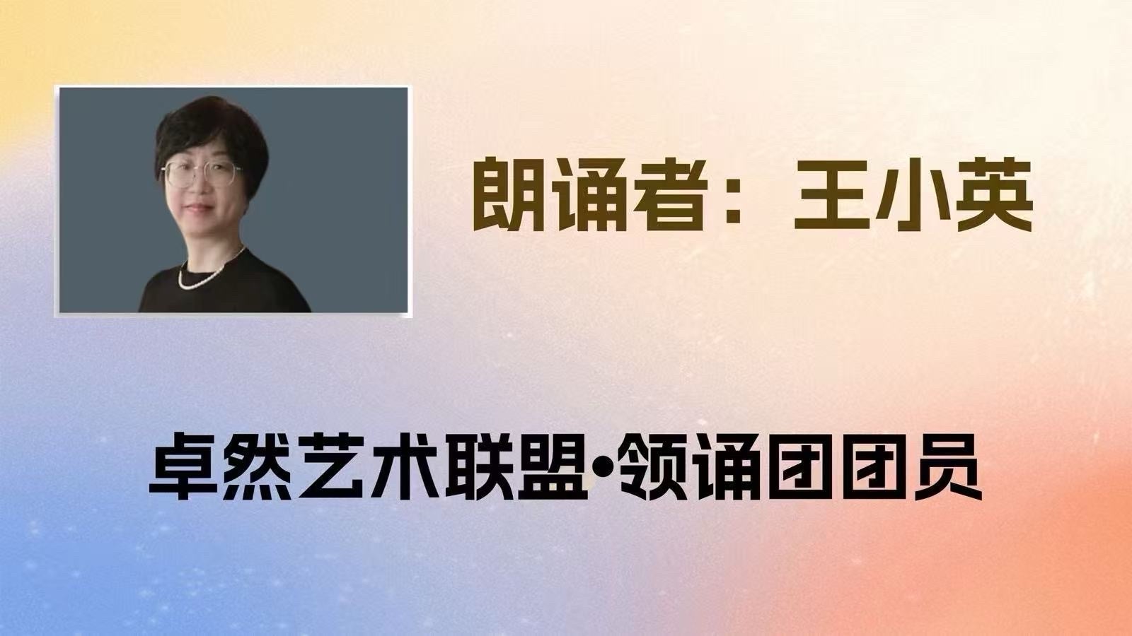 同题诵：我是你的风景｜作者：碑林路人 朗诵：卓然艺术联盟领诵团盐湖分会/江西分会团员习诵作品展播•下集（总2985期）（图19）