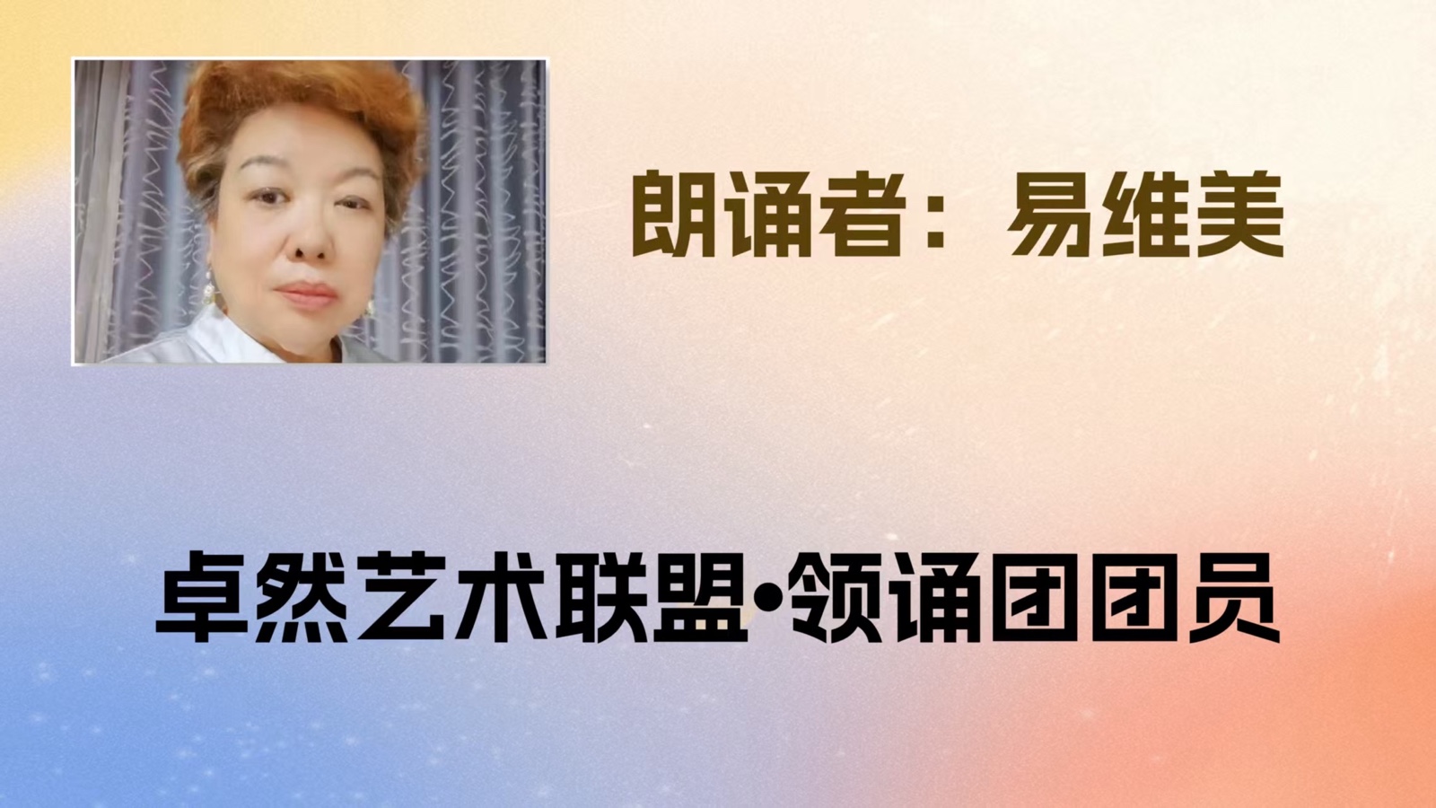 同题诵：我是你的风景｜作者：碑林路人 朗诵：卓然艺术联盟领诵团盐湖分会/江西分会团员习诵作品展播•下集（总2985期）（图25）