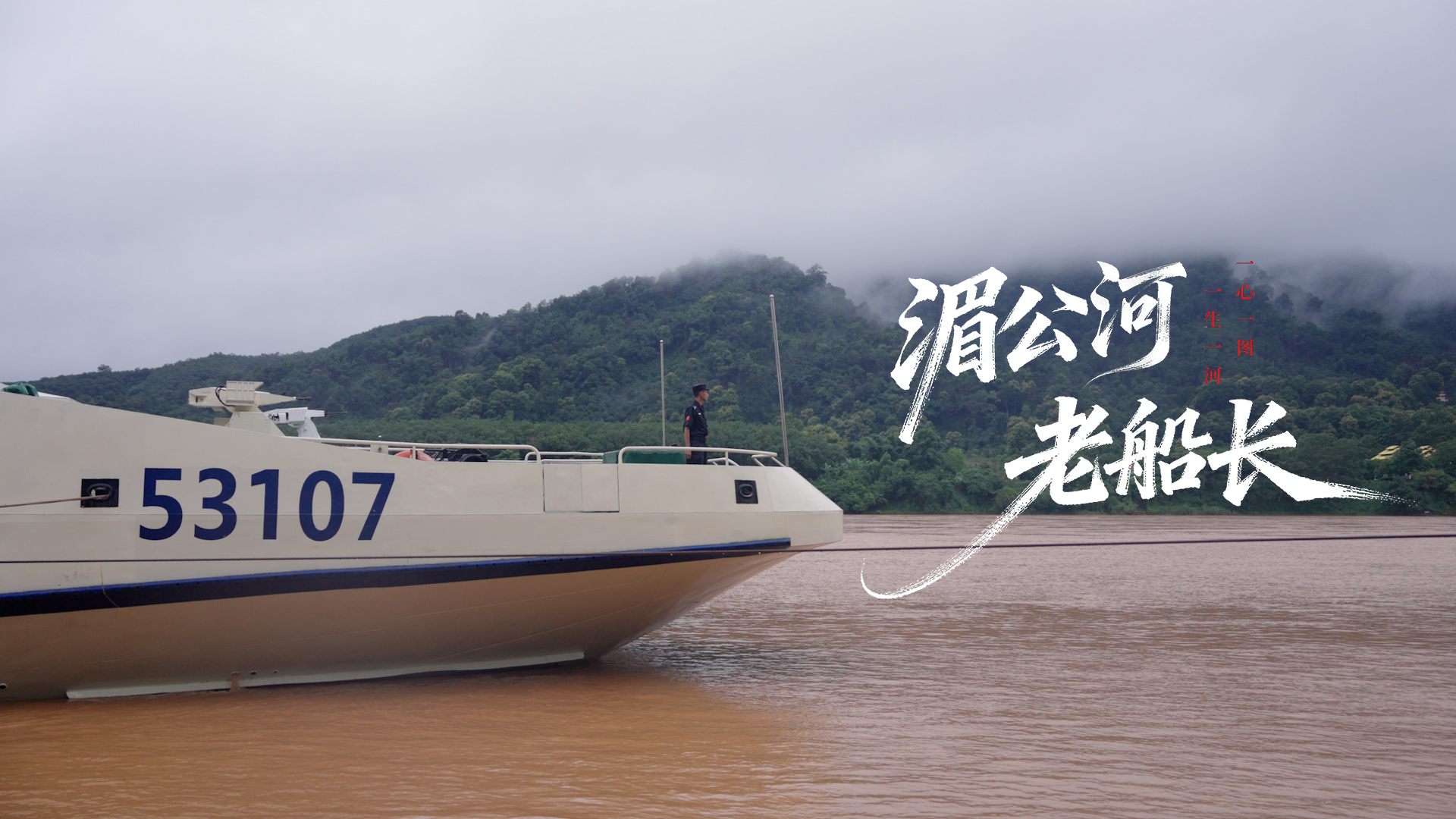 2025全国“最美基层民警”候选人‖谭建华：湄公河上的“活地图”与他的“水上传人”（图4）