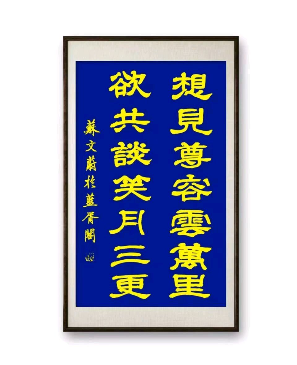 蓝胥阁（苏文蔚）//挥泪改写《長相依》 贤妻生日寄哀思（图27）