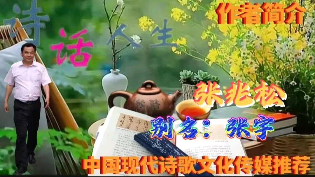 《水调歌头·同窗情久》作者：张宇 [中国现代诗歌文化传媒推荐]（图6）