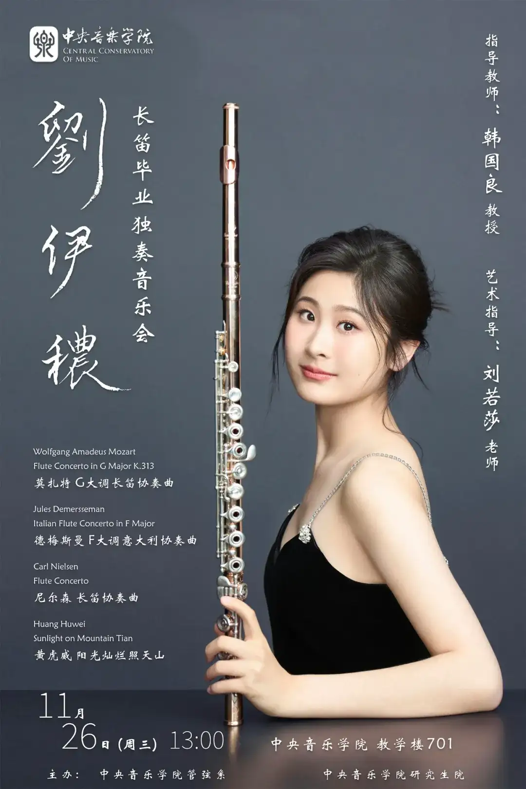 预告 | 中央音乐学院刘伊秾长笛硕士毕业独奏音乐会(图9)