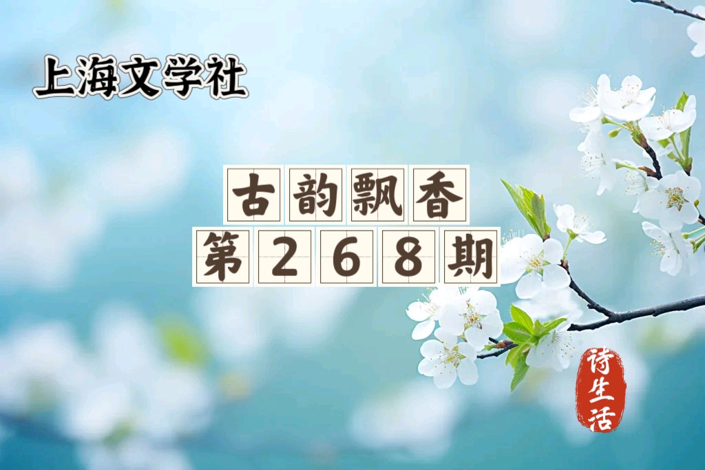 【上海头条】诗生活‖古韵飘香第268期