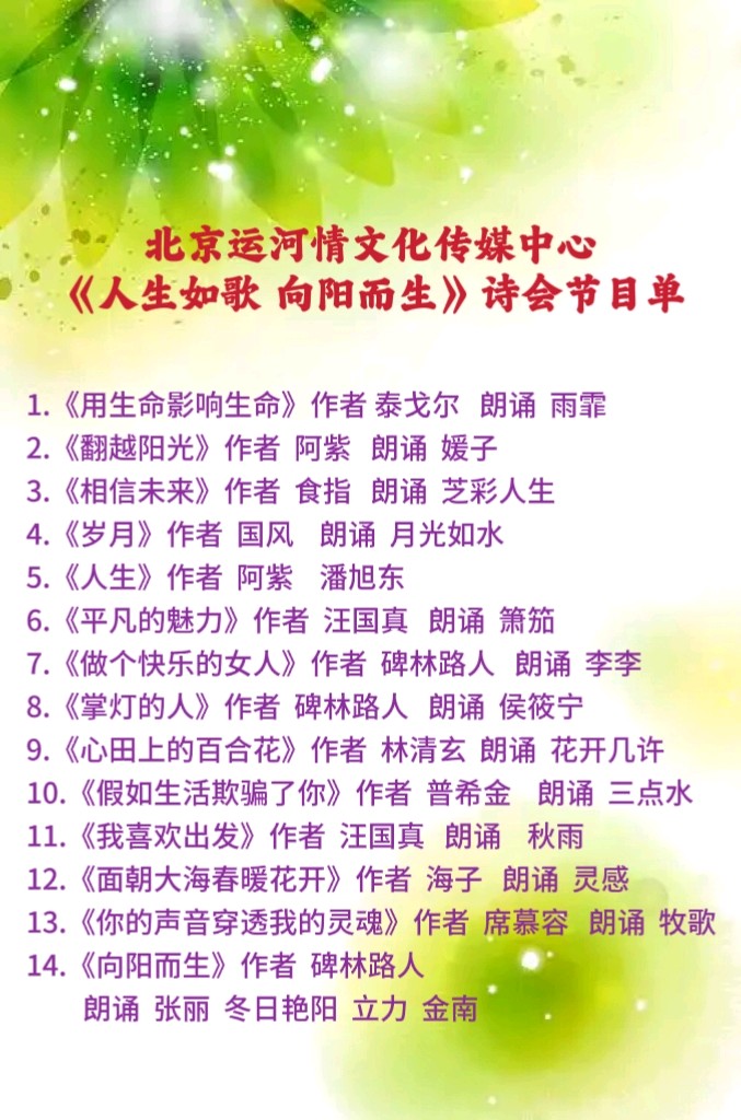 北京运河情文化传媒中心《人生如歌、向阳而生》主题诗会 编辑：小鱼儿 【运河情】（第1287期）（图7）