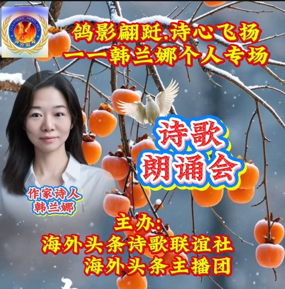 海外头条：《鸽影翩跹 诗心飞扬》韩兰娜诗歌朗诵会总结致辞（图7）
