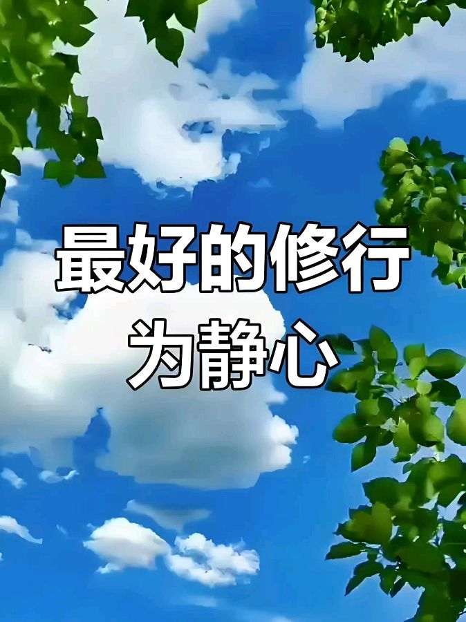【静心明鉴:《静心铭》《静心诀》《静心赋》】(图2)