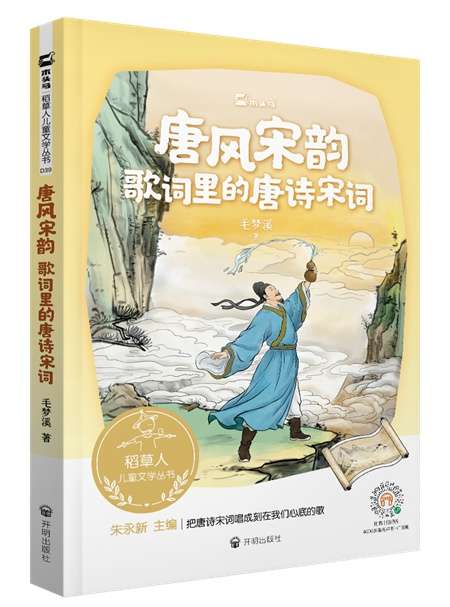 在千年诗行中寻找当代心跳——读毛梦溪歌词集《唐风宋韵》