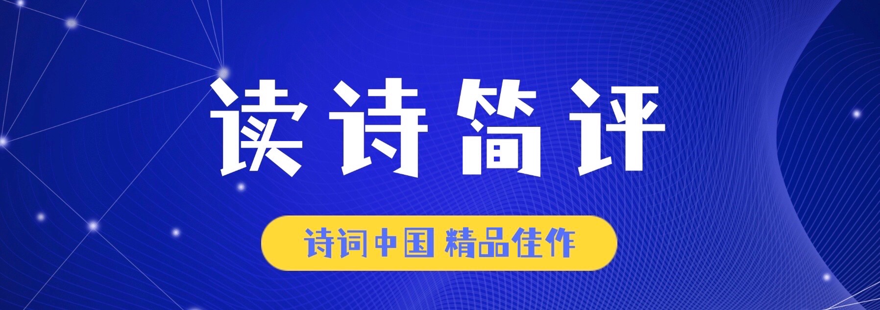 【诗词中国】精品佳作《镜片后的微笑》作者：魏宏彬（陕西）（图6）