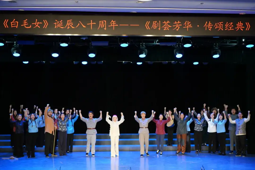《白毛女》交流演出圆满举行，致敬经典八十载