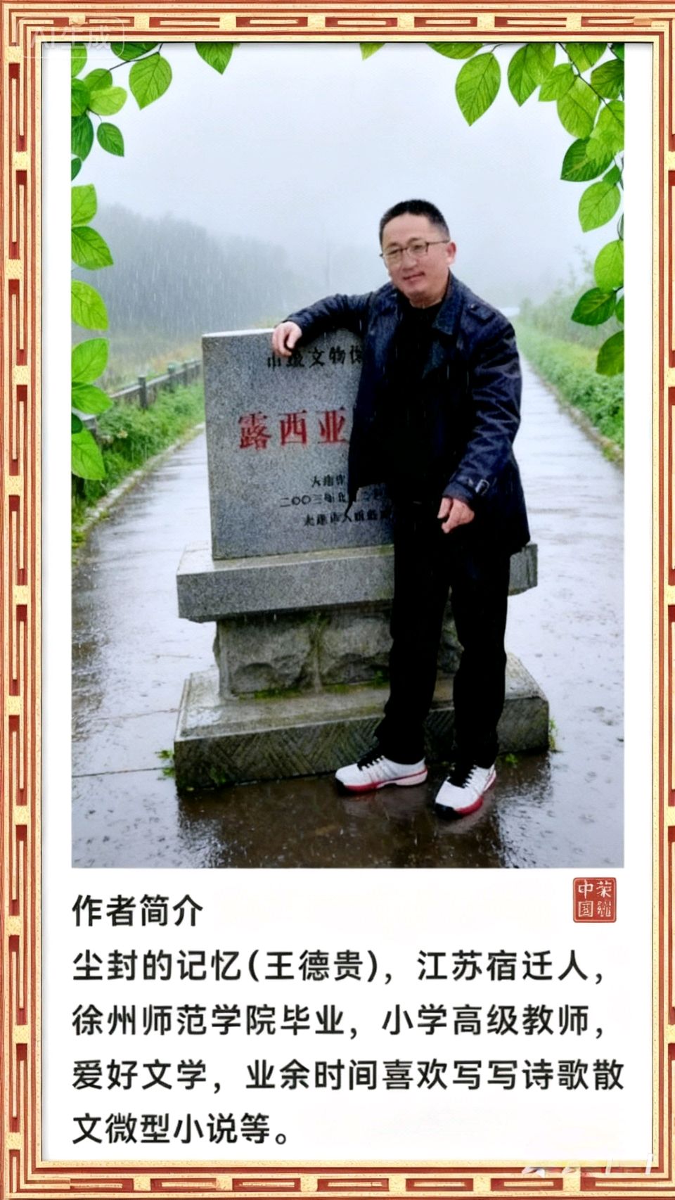 【中国诗人】致中年以后的我 作者/王德贵（尘封的记忆）·江苏宿迁（图8）
