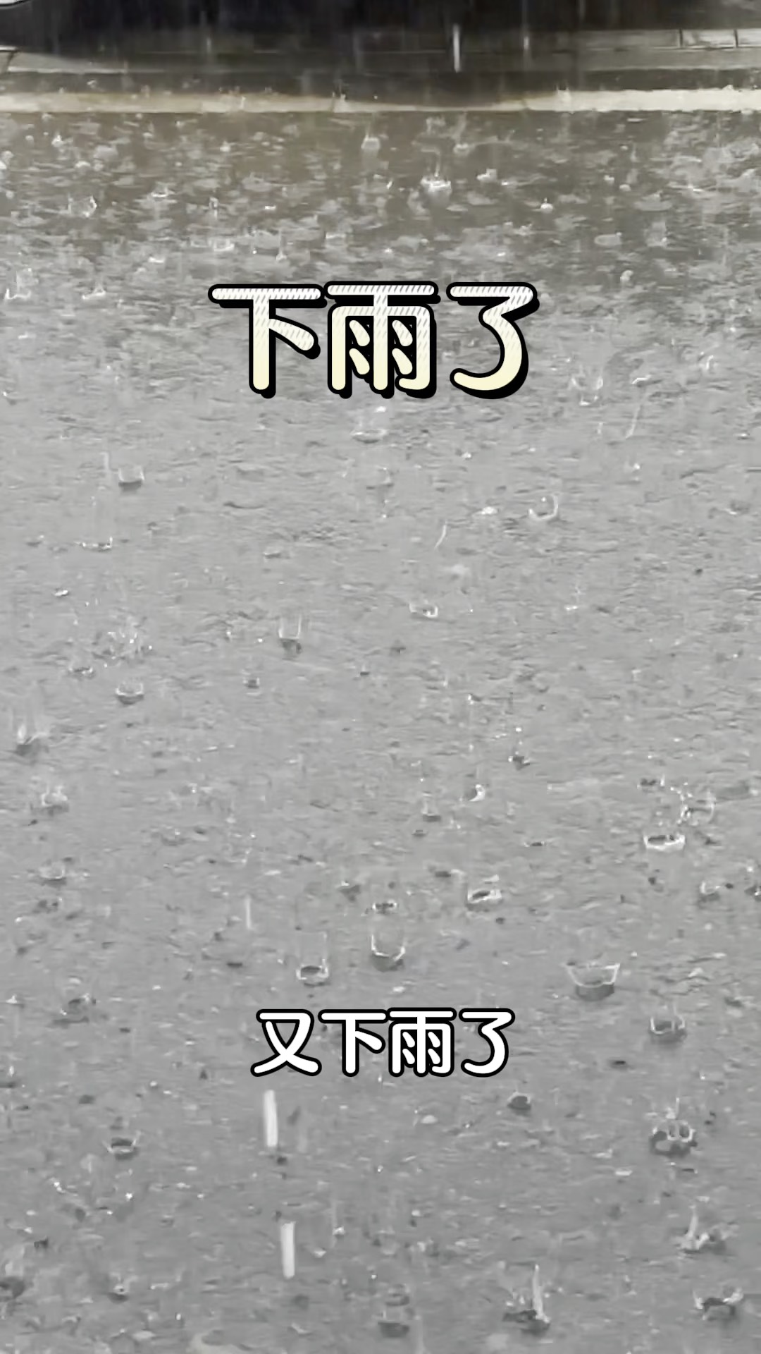 【中国雨巷文学社】北京头条 第2675期 现代诗《雨下了一夜》作者:虬岛 - 北京