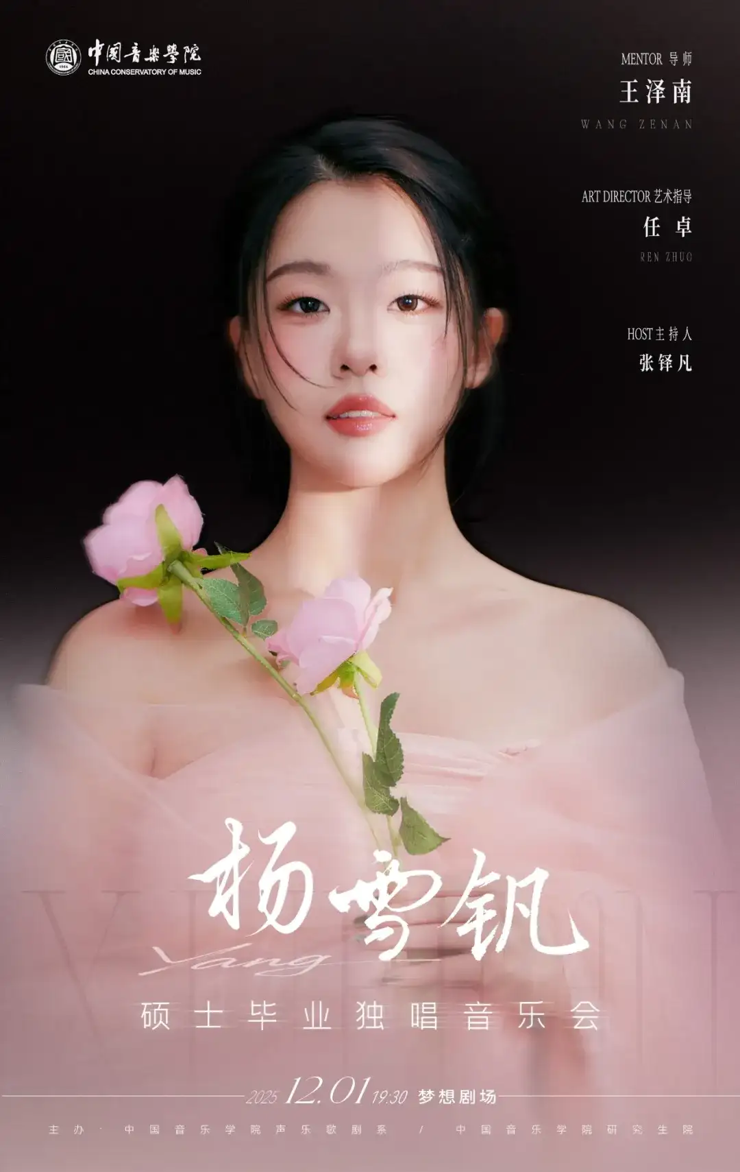 预告 | 中国音乐学院杨雪钒硕士毕业独唱音乐会